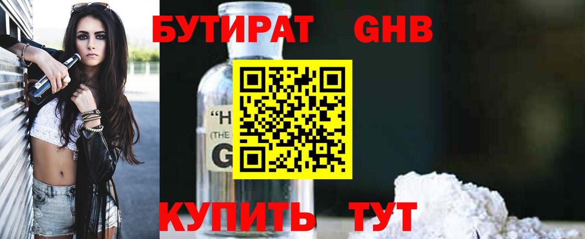 БУТИРАТ 99% Златоуст